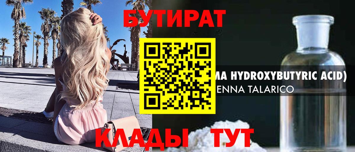 Бутират  Еманжелинск  БУТИРАТ BDO 