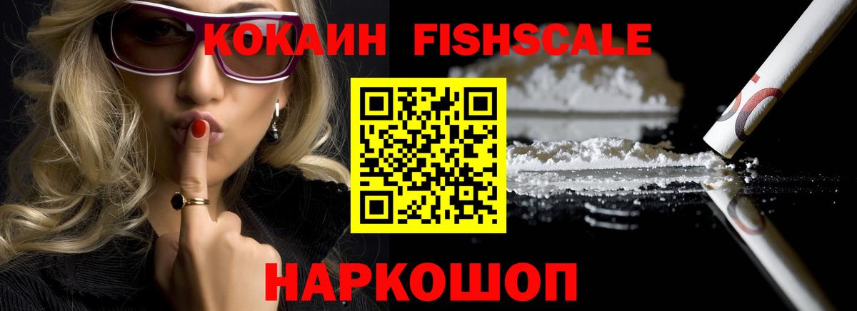 COCAIN FishScale Еманжелинск